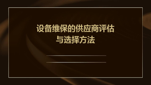 设备维保的供应商评估与选择方法