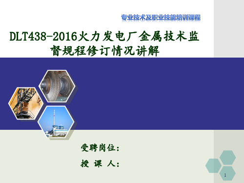 (DLT438-2016火力发电厂金属技术监督规程修订解读)PPT课件