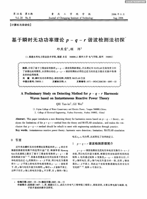 基于瞬时无功功率理论p-q-r谐波检测法初探