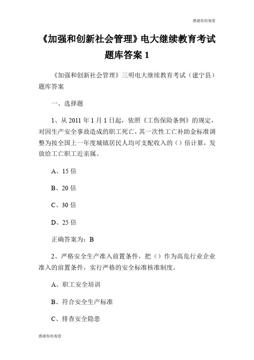 《加强和创新社会管理》电大继续教育考试题库答案.doc