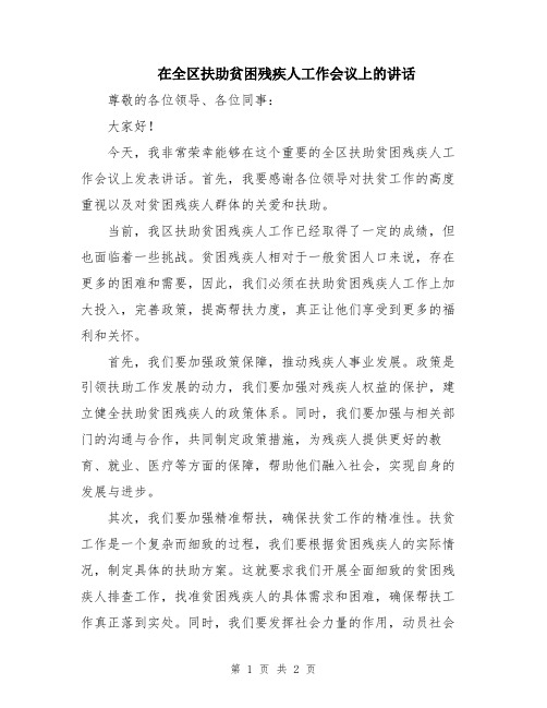 在全区扶助贫困残疾人工作会议上的讲话