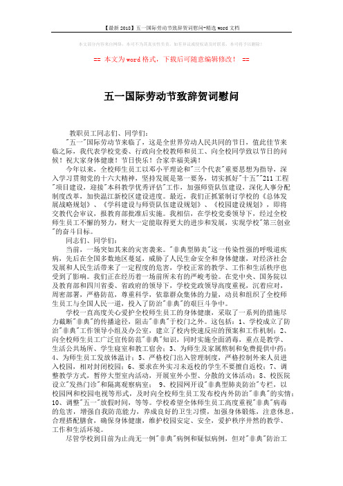 【最新2018】五一国际劳动节致辞贺词慰问-精选word文档 (2页)