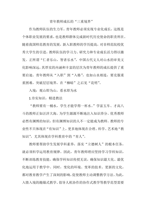 青年教师成长的“三重境界”