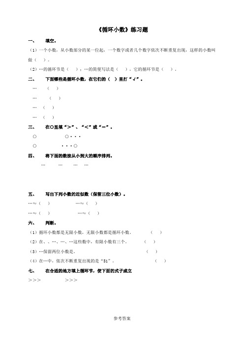 《循环小数》练习题填空(1)一个小数,从小数部分的某一位起,一个数字或者几个数字依次不断重复出现