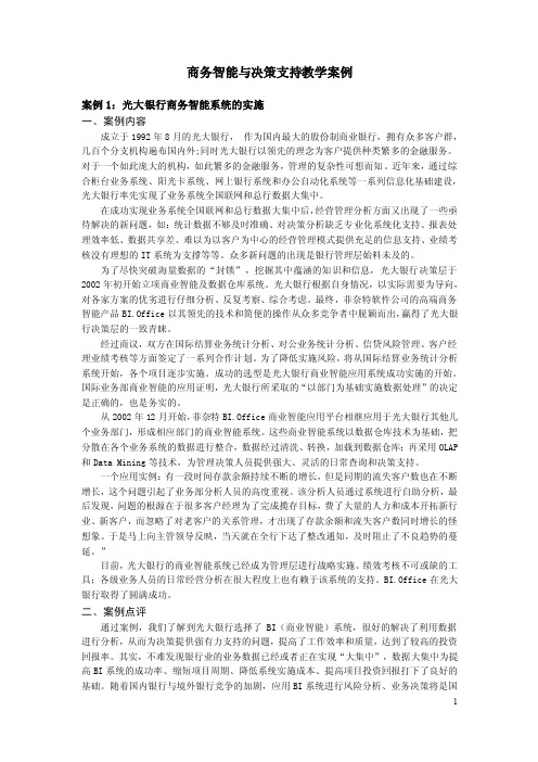 管理信息系统（第二版）-商务智能与决策支持——案例及案例分析