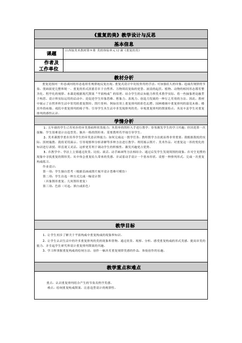 江西版美术教材第9册《重复的美》教学设计与反思基本信息