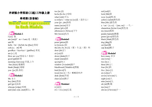 最新外研版小学英语(三起)三年级上册单词表(含音标)