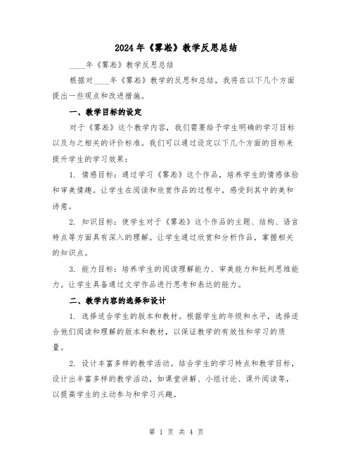 2024年《雾凇》教学反思总结(2篇)