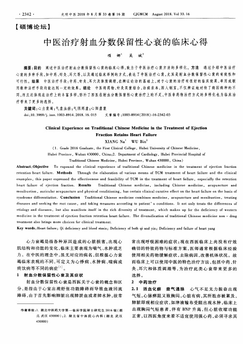 中医治疗射血分数保留性心衰的临床心得