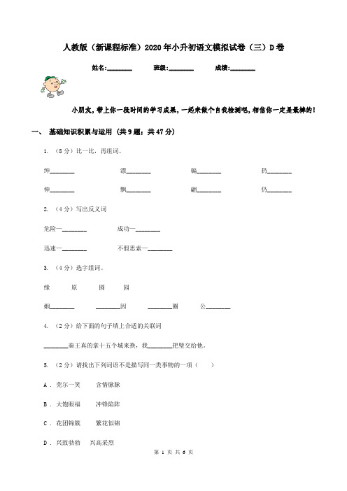 人教版(新课程标准)2020年小升初语文模拟试卷(三)D卷