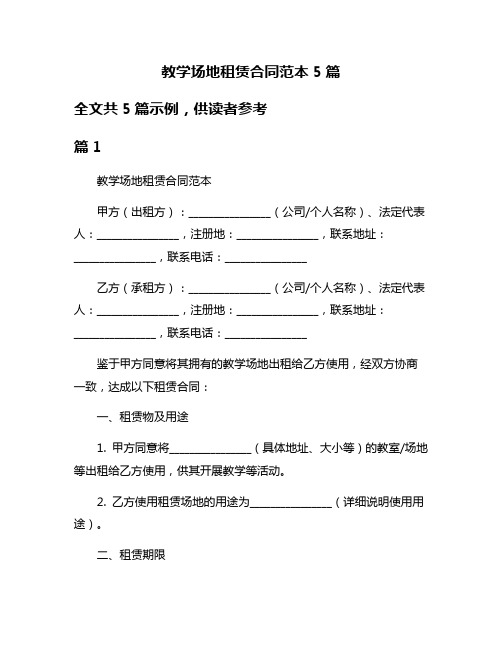 教学场地租赁合同范本5篇