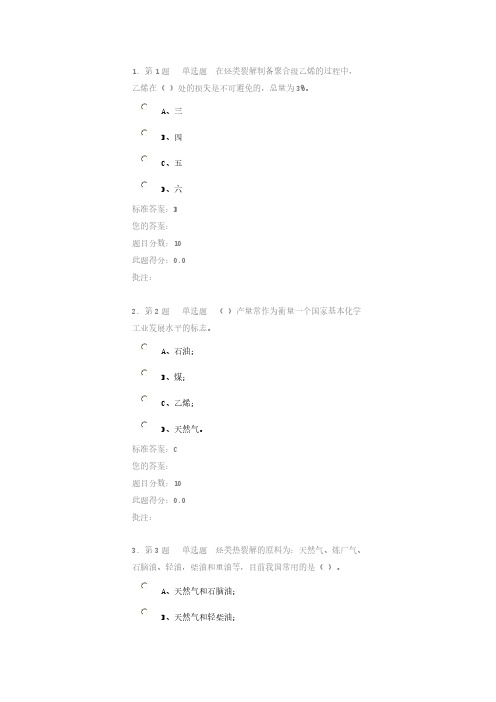 《基本有机原料生产工艺学》第三阶段在线作业(自测)试卷答案-推荐下载