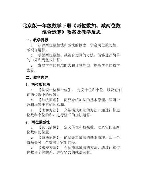 北京版一年级数学下册《两位数加、减两位数混合运算》教案及教学反思