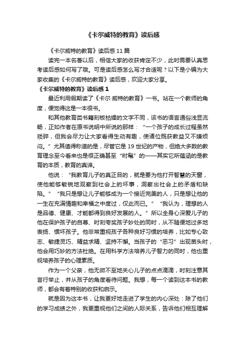 《卡尔威特的教育》读后感11篇