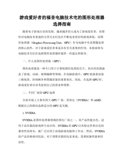 游戏爱好者的福音电脑技术宅的图形处理器选择指南