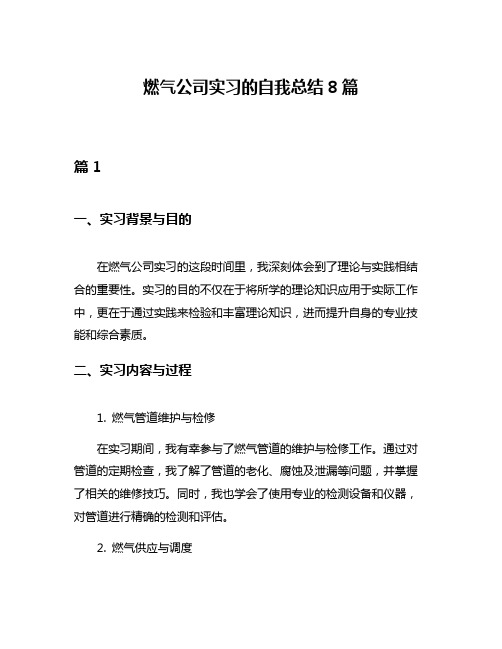 燃气公司实习的自我总结8篇