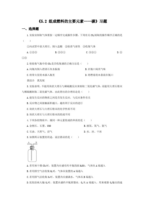 粤教版化学九上5.2《组成燃料的主要元素——碳》word练习题