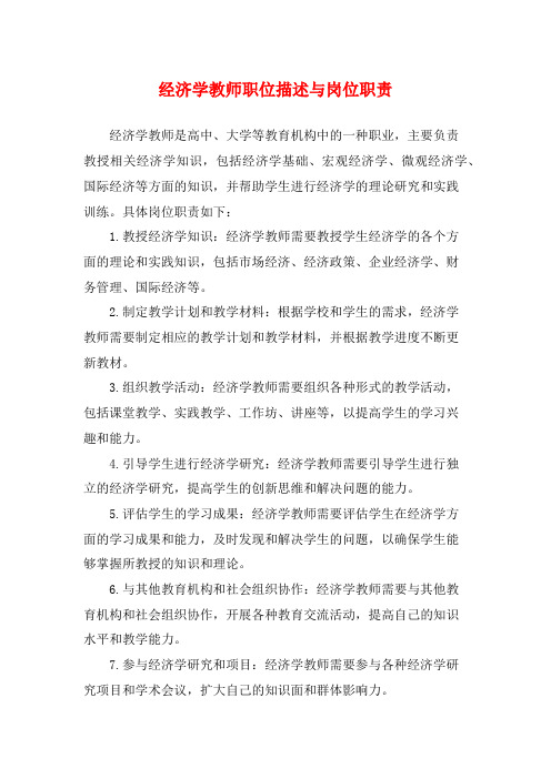 经济学教师职位描述与岗位职责