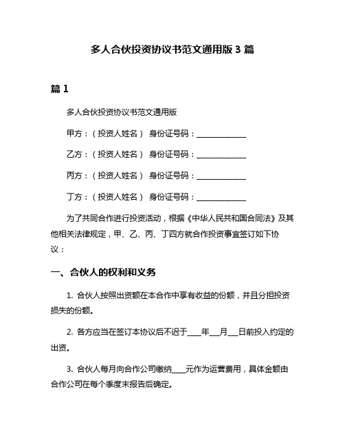 多人合伙投资协议书范文通用版3篇