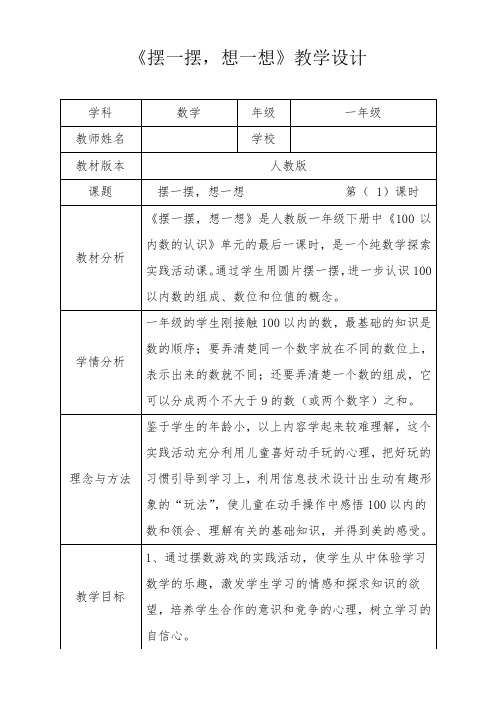 人教新版一年级数学下册《摆一摆,想一想》第一课时优秀获奖公开课教学设计