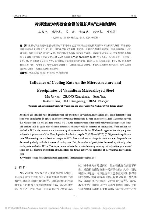 冷却速度对钒微合金钢的组织和析出相的影响