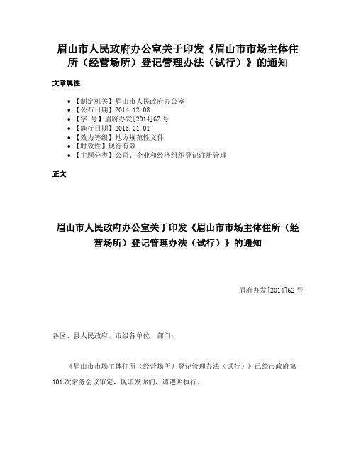 眉山市人民政府办公室关于印发《眉山市市场主体住所（经营场所）登记管理办法（试行）》的通知