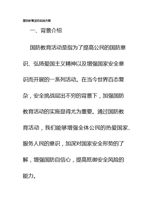 国防教育活动实施方案