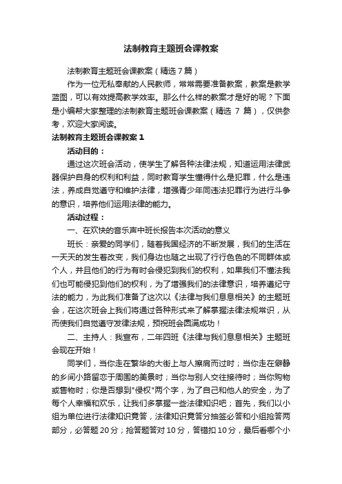 法制教育主题班会课教案（精选7篇）