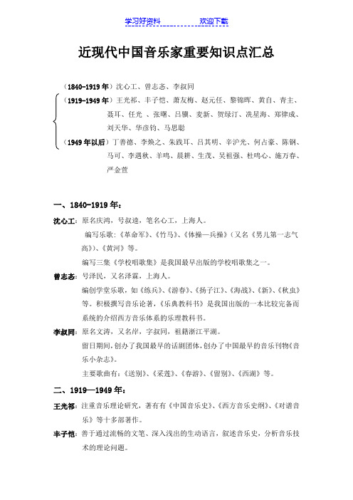 近现代中国音乐家重要知识点汇总