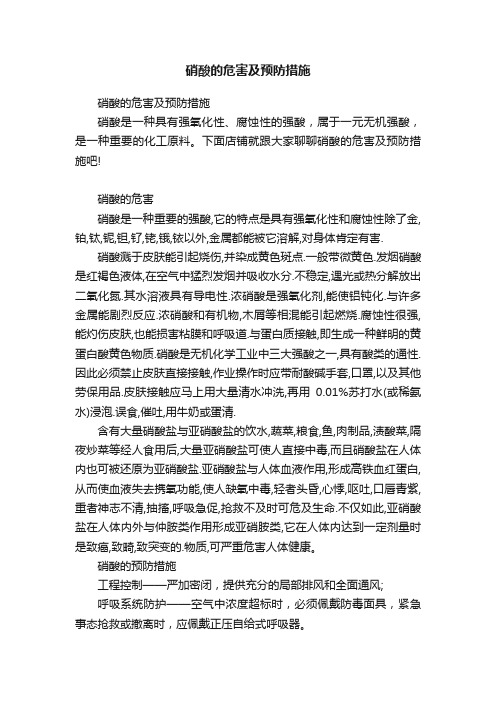 硝酸的危害及预防措施