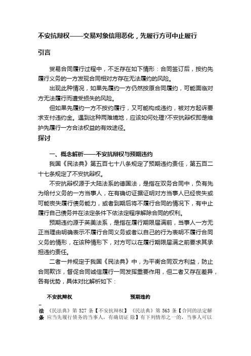 不安抗辩权——交易对象信用恶化，先履行方可中止履行