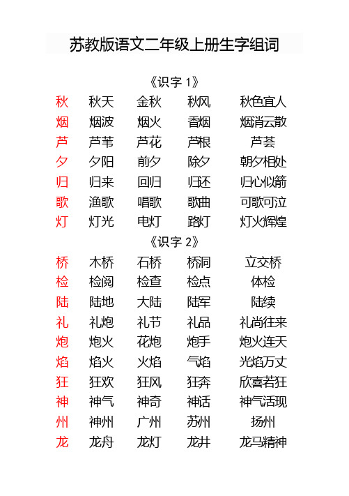 苏教版语文二年级上册生字组词