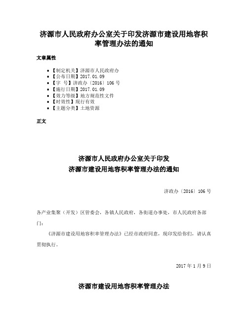 济源市人民政府办公室关于印发济源市建设用地容积率管理办法的通知