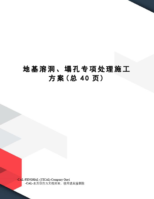 地基溶洞、塌孔专项处理施工方案