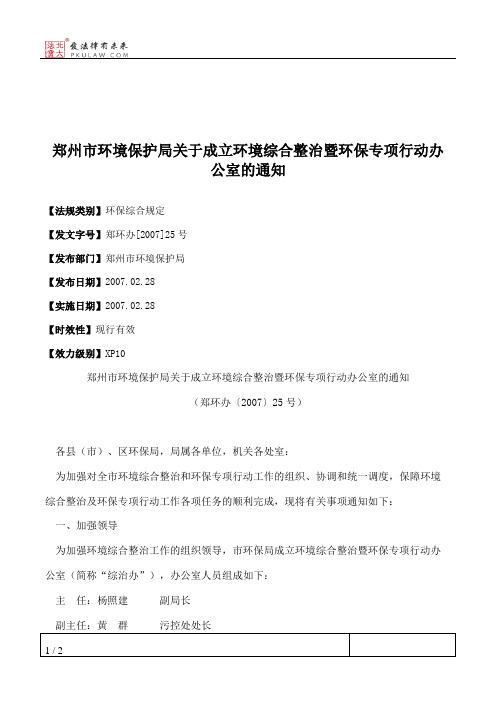 郑州市环境保护局关于成立环境综合整治暨环保专项行动办公室的通知