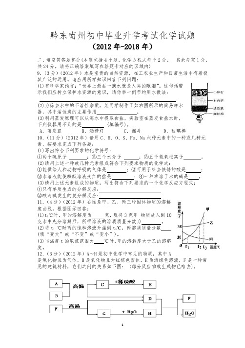 黔东南州中考化学分类试卷(2012-2018)-填空题(2012-2018)