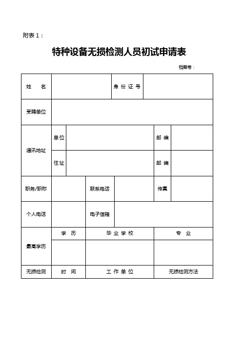 特种设备无损检测人员初试申请表