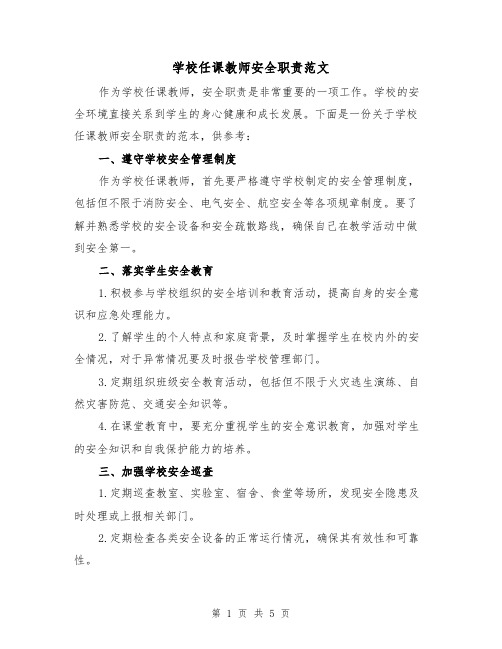 学校任课教师安全职责范文（三篇）