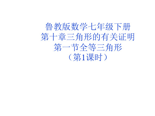 鲁教新版数学七年级下册10.1全等三角形(第一课时)课件