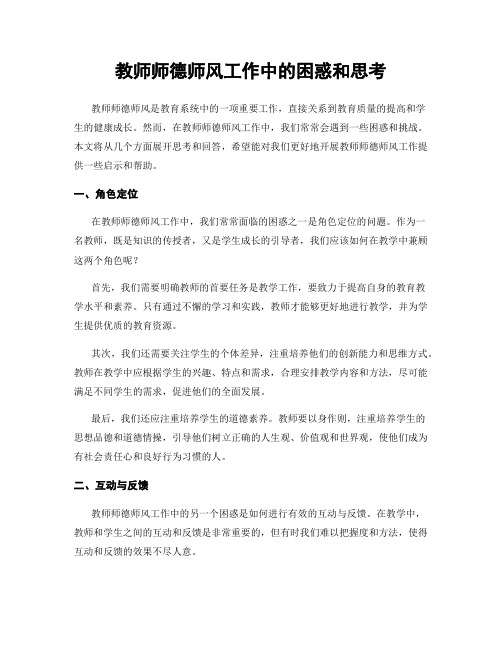 教师师德师风工作中的困惑和思考