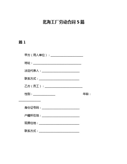 北海工厂劳动合同5篇