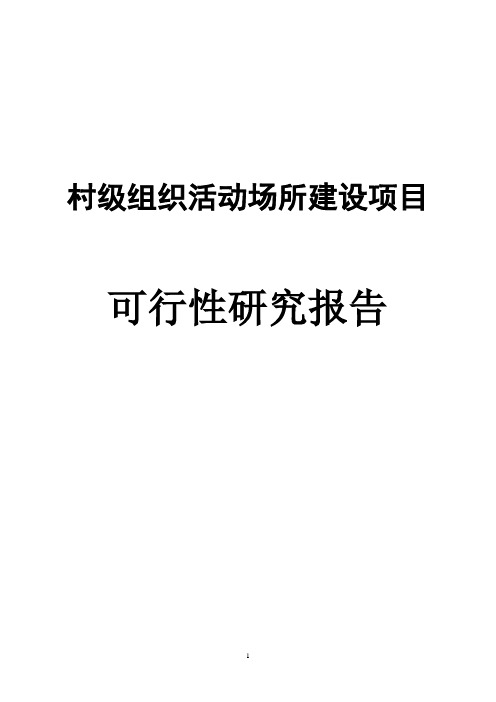 村级组织活动场所建设项目可行性研究报告