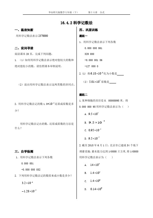 16.4.2科学记数法学案