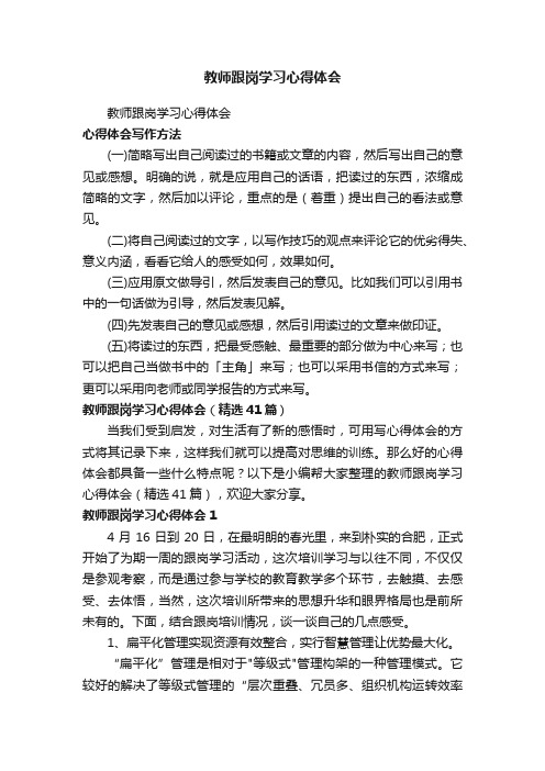 教师跟岗学习心得体会（精选41篇）