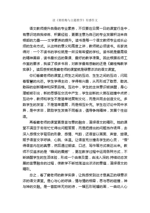 读《窦桂梅与主题教学》有感作文