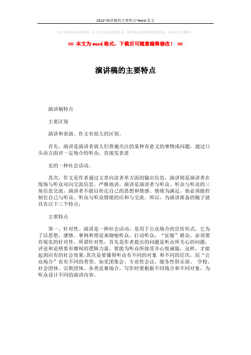 2018-演讲稿的主要特点-word范文 (1页)