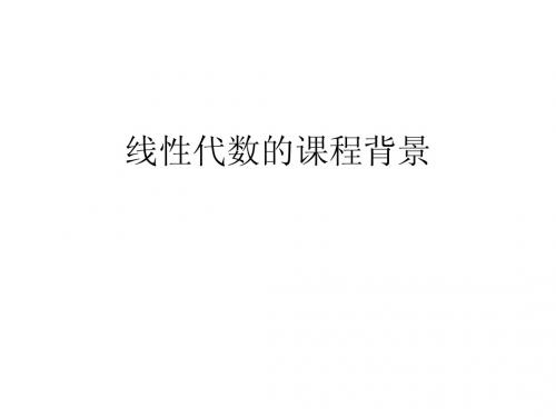 线性代数_引言