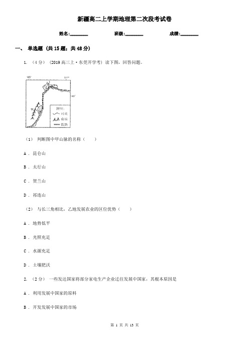 新疆高二上学期地理第二次段考试卷