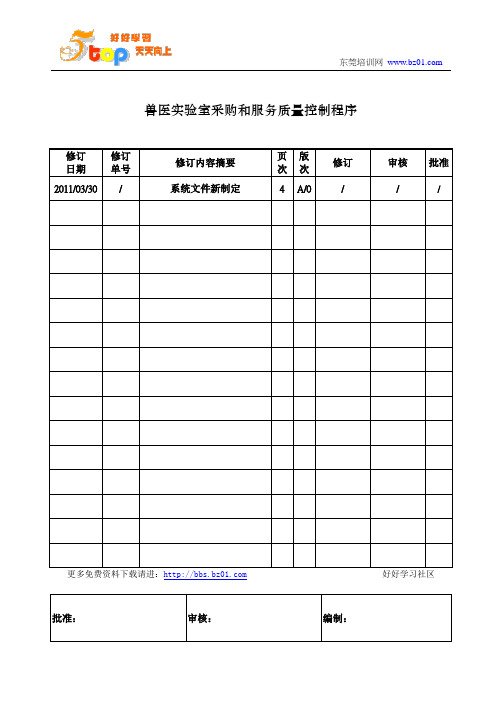 兽医实验室采购和服务质量控制程序