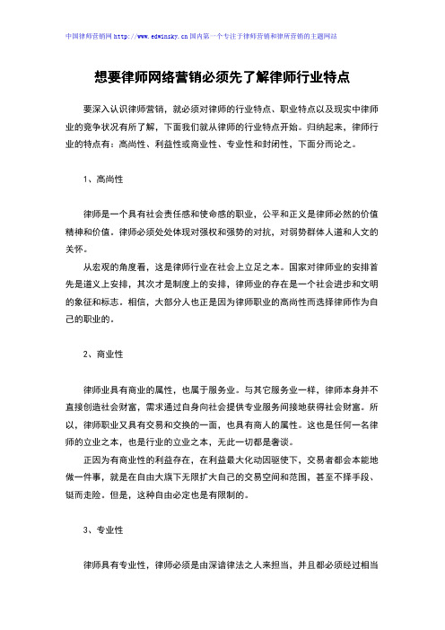 想要律师网络营销必须先了解律师行业特点